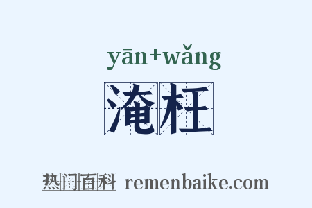 淹枉是什么意思的图片